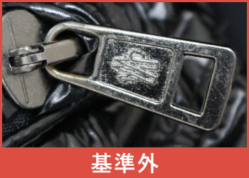 モンクレール偽物ファスナー金具