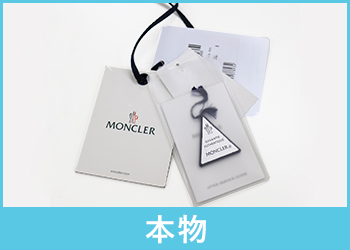 モンクレール付属品