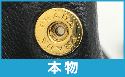 プラダバッグボタン本物