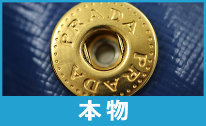 プラダバッグボタン本物特徴
