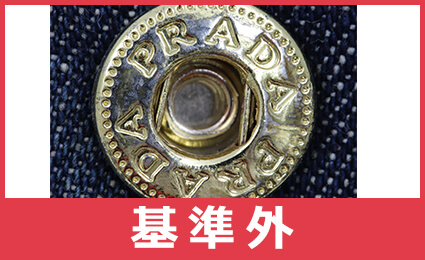 プラダバッグボタン偽物特徴