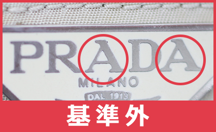 プラダ偽物ロゴAの形