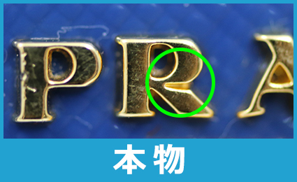 プラダ本物ロゴRの形
