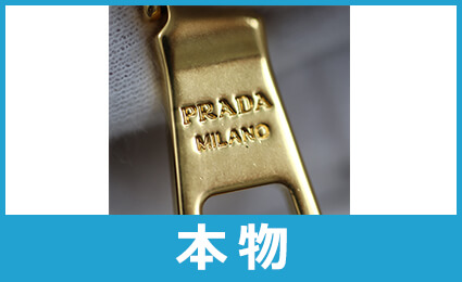 プラダファスナープル本物