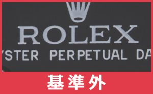 rolex_genuine_12
