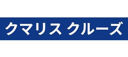 クマリスクルーズ