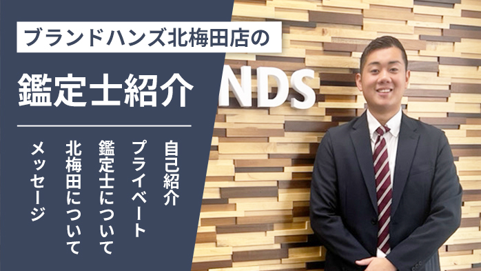 ブランドハンズ北梅田店の鑑定士紹介-吉本