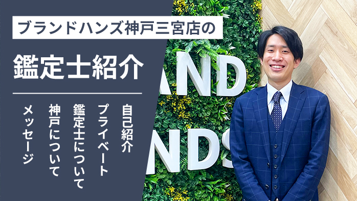 ブランドハンズ神戸三宮店の鑑定士紹介-岡田