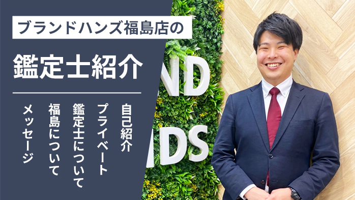 ブランドハンズ福島店の鑑定士紹介-松山