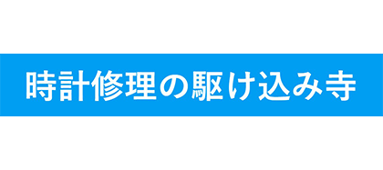 時計修理の駆け込み寺