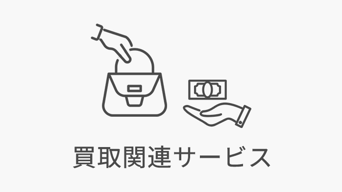 買取関連サービス