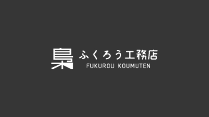 ふくろう工務店株式会社のロゴ