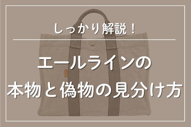 エルメスエールラインの本物と偽物の見分け方