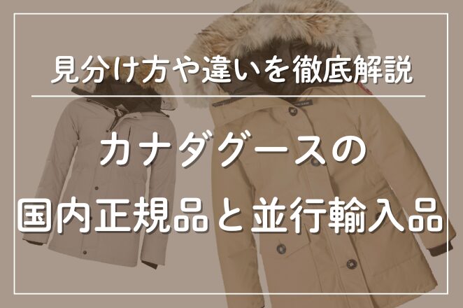 カナダグースの国内正規品と並行輸入品の違い・見分け方・ホログラム