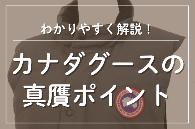 このカナダグースは本物？偽物？｜見分け方・真贋方法徹底解説！