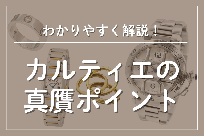 カルティエ時計・ジュエリーの本物と偽物を見分ける方法と真贋ポイント