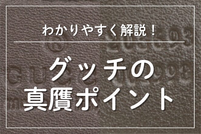 グッチの真贋ポイント