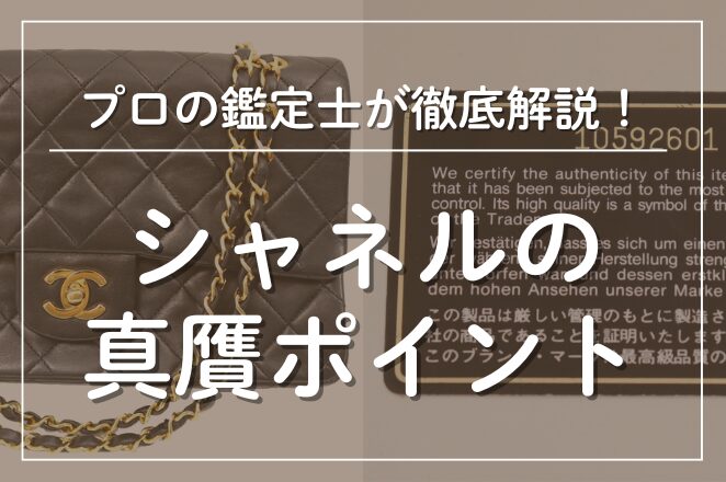 シャネルの真贋ポイント