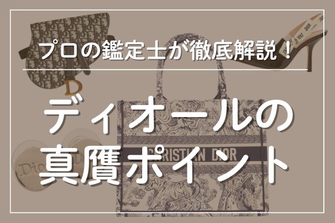 ディオールの真贋ポイント