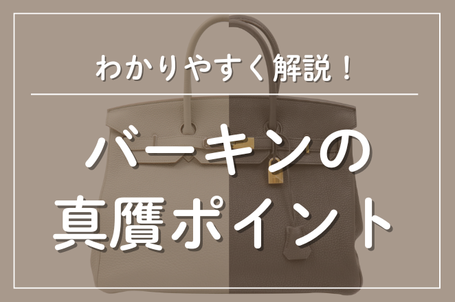 エルメスバーキンの真贋ポイント