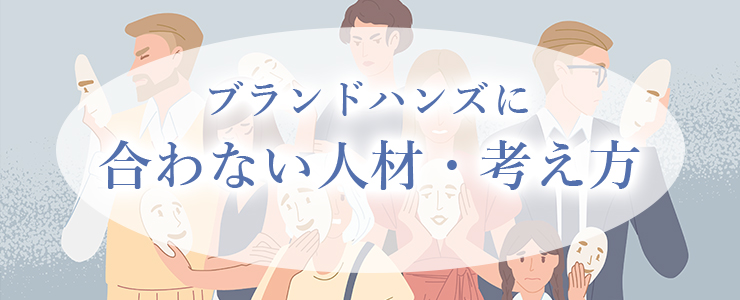 ブランドハンズが採用したい人材や考えた方採用担当の本音_ブランドハンズに合わない人材考え方