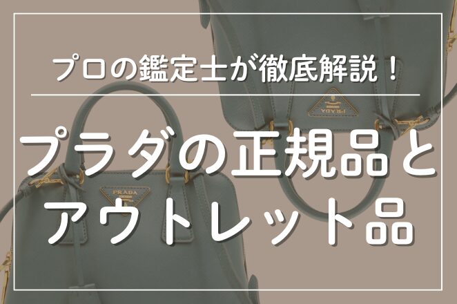 プラダの正規品とアウトレット品の違い・見分ける3つのポイント