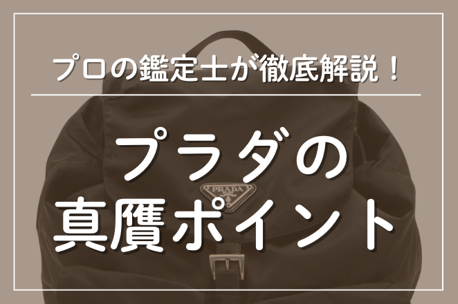 プラダの真贋ポイント
