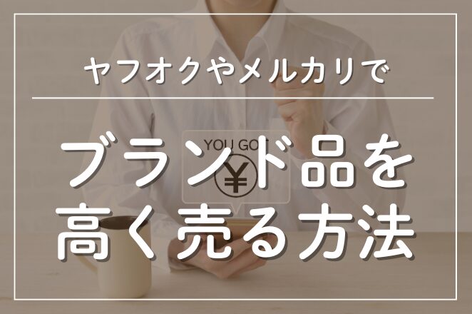 初心者必見！ヤフオクやメルカリでブランド品を高く売る9つの方法