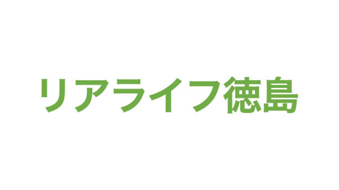 リアライフ徳島