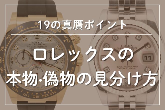 ロレックスの偽物と本物を区別する見分け方｜19の真贋ポイント