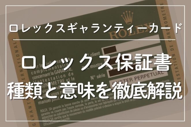 ロレックスギャランティーカード（保証書）の種類と意味を徹底解説