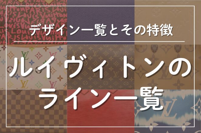 ルイヴィトンの定番・限定ライン｜素材の種類と名称を一覧表にしました！