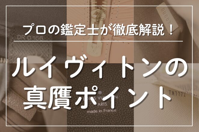 ルイヴィトンの真贋ポイント