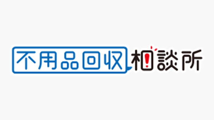 不用品回収相談所