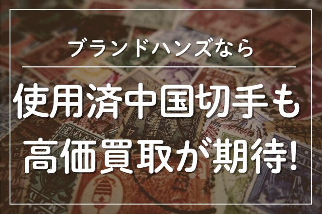 【大得価，本物保証】 中国切手 使用済　消印あり　④