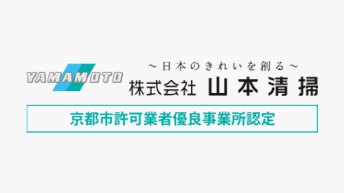 山本清掃
