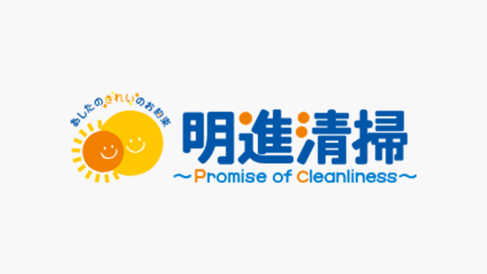 明進清掃