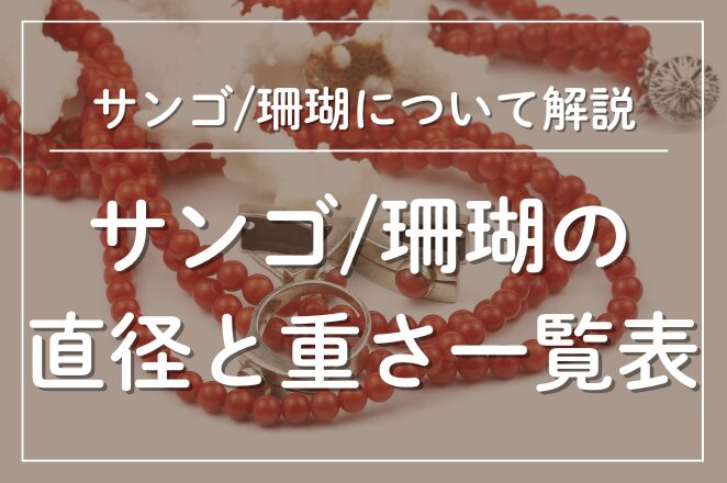 サンゴ（珊瑚）の直径と重さ一覧表石引き表