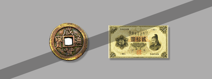 買取不可の古銭