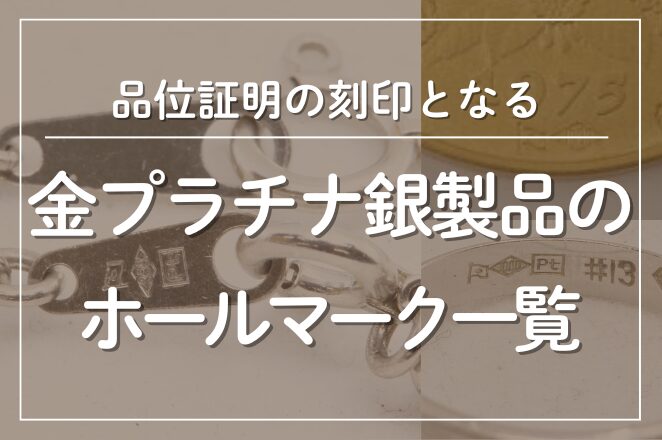 金プラチナ銀（貴金属）製品のホールマーク（品位証明の刻印）一覧