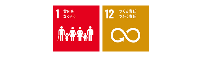 SDGs01貧困をなくそう-12つくる責任使う責任