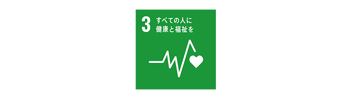 SDGs03すべての人に健康と福祉を