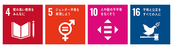 SDGs04質の高い教育をみんなに05ジェンダー平等を実現しよう10人や国の不平等をなくそう16平和と公平をすべての人に