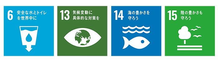 SDGs06安全な水とトイレを世界中に13気象変動に具体的な対策を14海の豊かさを守ろう15緑の豊かさも守ろう
