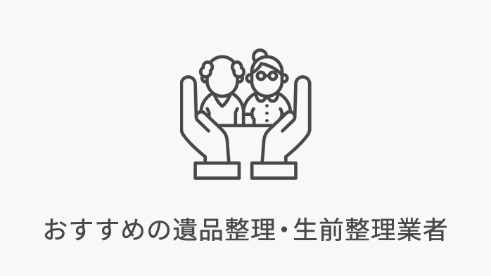 おすすめの遺品整理生前整理業者