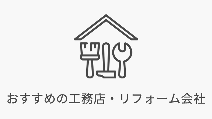 おすすめ工務店リフォーム会社