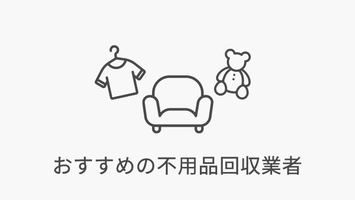 おススメの不用品回収業者