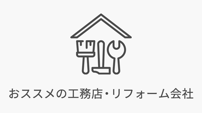 おススメ工務店リフォーム会社