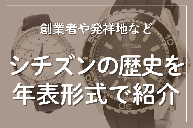 シチズンの歴史を年表形式で紹介