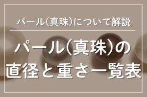 パールの直径と重さ一覧表